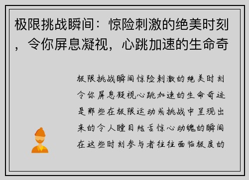 极限挑战瞬间：惊险刺激的绝美时刻，令你屏息凝视，心跳加速的生命奇迹