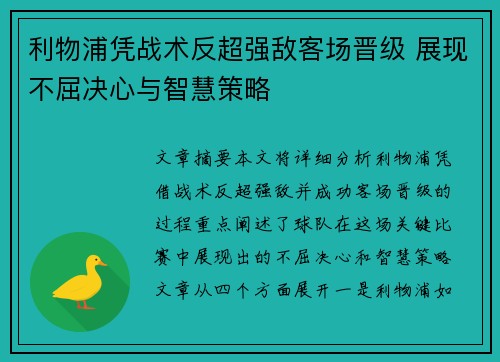 利物浦凭战术反超强敌客场晋级 展现不屈决心与智慧策略