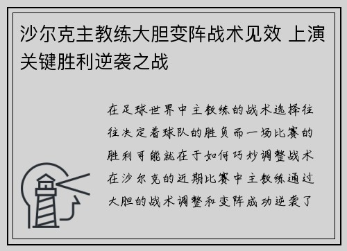 沙尔克主教练大胆变阵战术见效 上演关键胜利逆袭之战