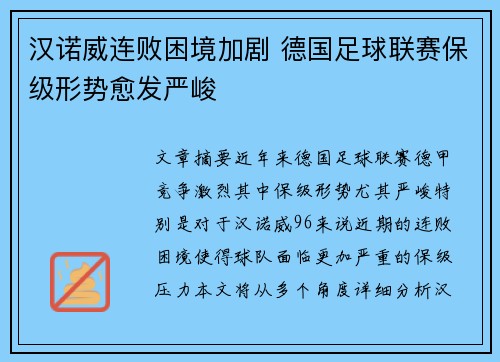 汉诺威连败困境加剧 德国足球联赛保级形势愈发严峻