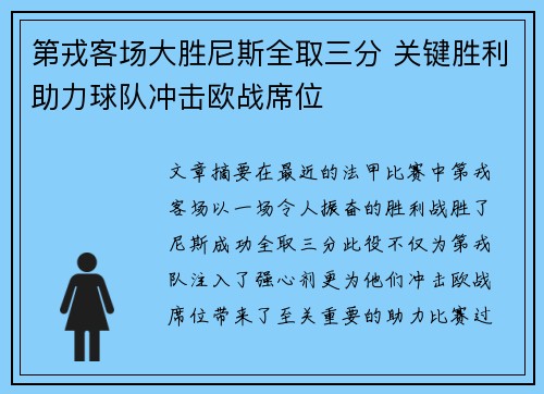 第戎客场大胜尼斯全取三分 关键胜利助力球队冲击欧战席位