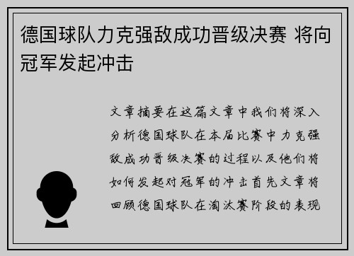 德国球队力克强敌成功晋级决赛 将向冠军发起冲击