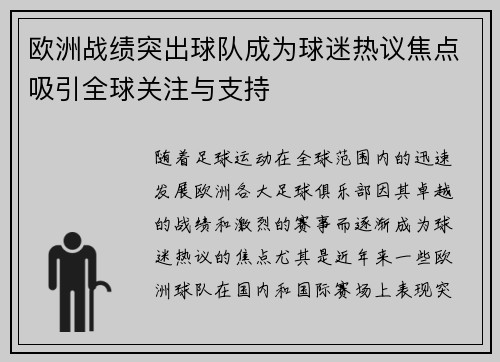 欧洲战绩突出球队成为球迷热议焦点吸引全球关注与支持