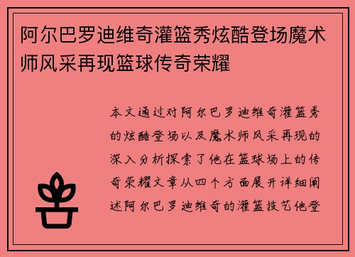 阿尔巴罗迪维奇灌篮秀炫酷登场魔术师风采再现篮球传奇荣耀