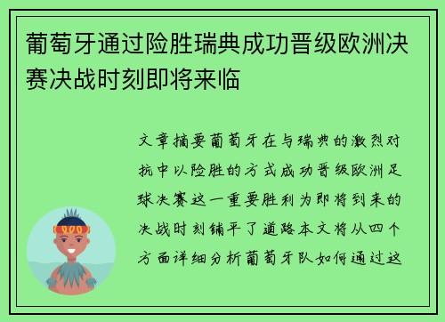 葡萄牙通过险胜瑞典成功晋级欧洲决赛决战时刻即将来临