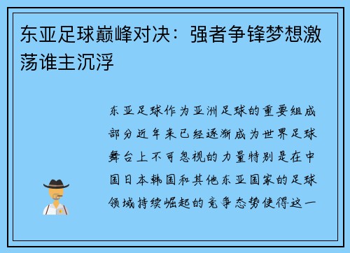 东亚足球巅峰对决：强者争锋梦想激荡谁主沉浮