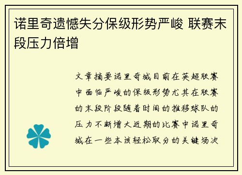 诺里奇遗憾失分保级形势严峻 联赛末段压力倍增