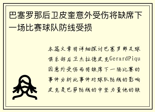 巴塞罗那后卫皮奎意外受伤将缺席下一场比赛球队防线受损