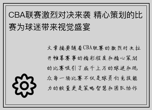 CBA联赛激烈对决来袭 精心策划的比赛为球迷带来视觉盛宴