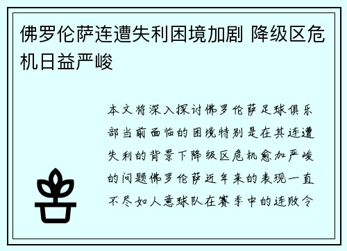 佛罗伦萨连遭失利困境加剧 降级区危机日益严峻