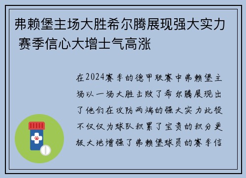 弗赖堡主场大胜希尔腾展现强大实力 赛季信心大增士气高涨