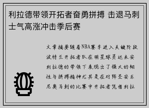 利拉德带领开拓者奋勇拼搏 击退马刺士气高涨冲击季后赛