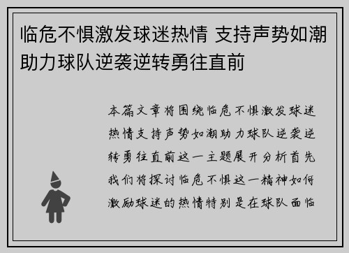 临危不惧激发球迷热情 支持声势如潮助力球队逆袭逆转勇往直前