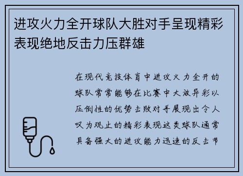 进攻火力全开球队大胜对手呈现精彩表现绝地反击力压群雄