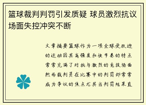 篮球裁判判罚引发质疑 球员激烈抗议场面失控冲突不断