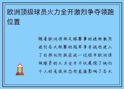 欧洲顶级球员火力全开激烈争夺领跑位置