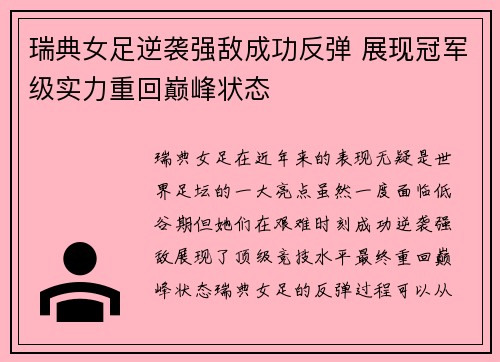 瑞典女足逆袭强敌成功反弹 展现冠军级实力重回巅峰状态