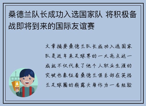 桑德兰队长成功入选国家队 将积极备战即将到来的国际友谊赛