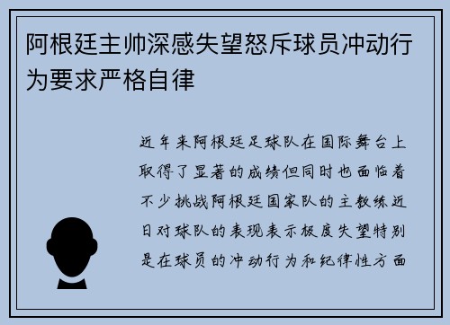 阿根廷主帅深感失望怒斥球员冲动行为要求严格自律