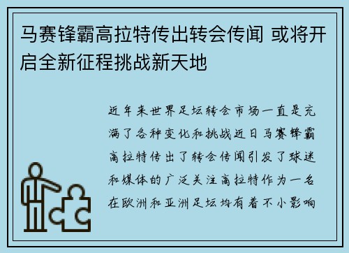 马赛锋霸高拉特传出转会传闻 或将开启全新征程挑战新天地