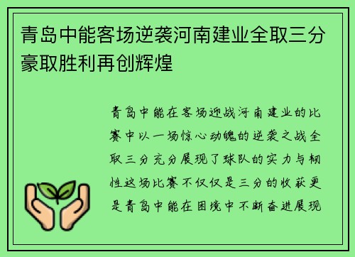 青岛中能客场逆袭河南建业全取三分豪取胜利再创辉煌