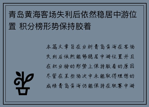 青岛黄海客场失利后依然稳居中游位置 积分榜形势保持胶着