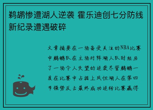 鹈鹕惨遭湖人逆袭 霍乐迪创七分防线新纪录遭遇破碎