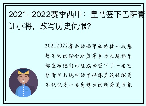 2021-2022赛季西甲：皇马签下巴萨青训小将，改写历史仇恨？