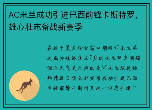 AC米兰成功引进巴西前锋卡斯特罗，雄心壮志备战新赛季