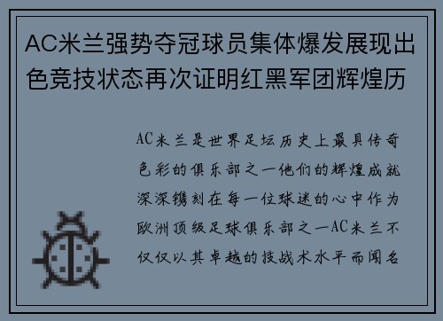 AC米兰强势夺冠球员集体爆发展现出色竞技状态再次证明红黑军团辉煌历史