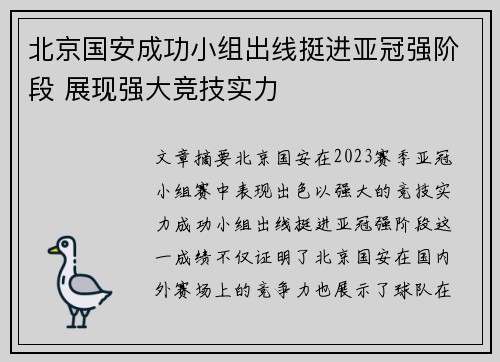 北京国安成功小组出线挺进亚冠强阶段 展现强大竞技实力