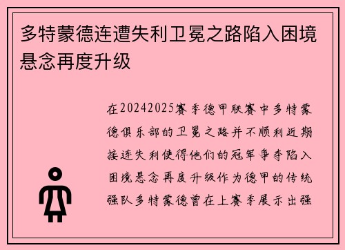 多特蒙德连遭失利卫冕之路陷入困境悬念再度升级