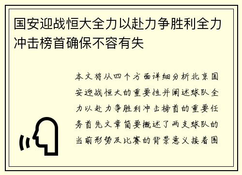 国安迎战恒大全力以赴力争胜利全力冲击榜首确保不容有失