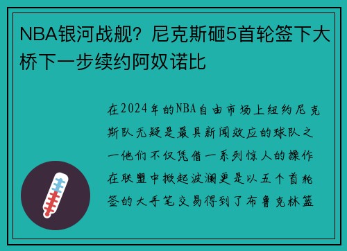 NBA银河战舰？尼克斯砸5首轮签下大桥下一步续约阿奴诺比