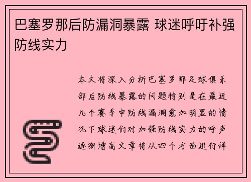 巴塞罗那后防漏洞暴露 球迷呼吁补强防线实力