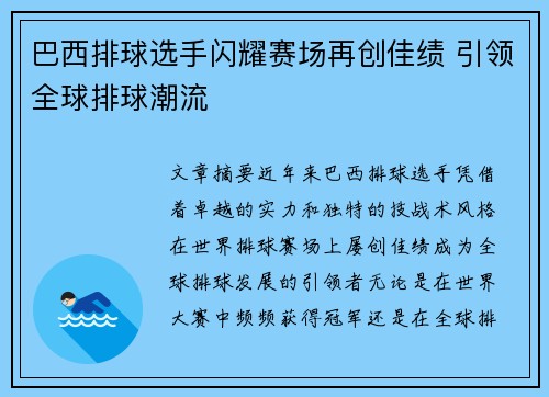 巴西排球选手闪耀赛场再创佳绩 引领全球排球潮流