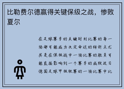 比勒费尔德赢得关键保级之战，惨败夏尔