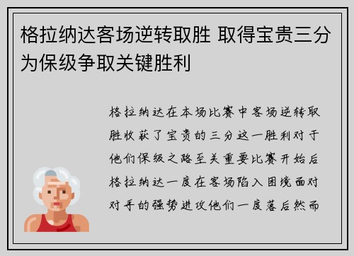 格拉纳达客场逆转取胜 取得宝贵三分为保级争取关键胜利