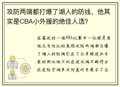 攻防两端都打爆了湖人的防线，他其实是CBA小外援的绝佳人选？