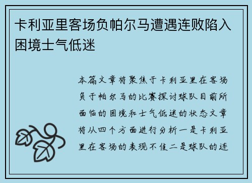 卡利亚里客场负帕尔马遭遇连败陷入困境士气低迷