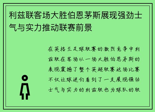 利兹联客场大胜伯恩茅斯展现强劲士气与实力推动联赛前景