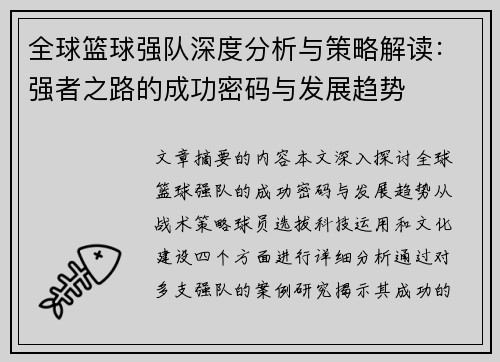 全球篮球强队深度分析与策略解读：强者之路的成功密码与发展趋势