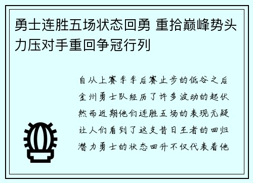 勇士连胜五场状态回勇 重拾巅峰势头力压对手重回争冠行列