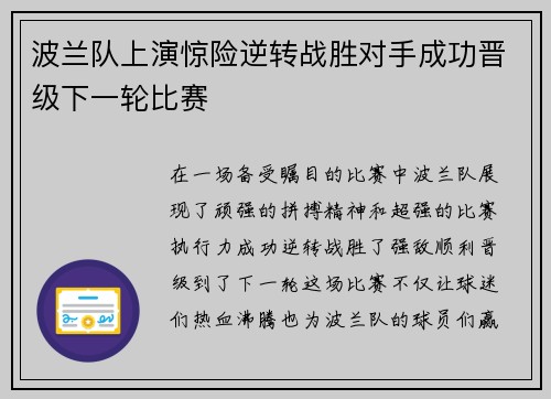 波兰队上演惊险逆转战胜对手成功晋级下一轮比赛