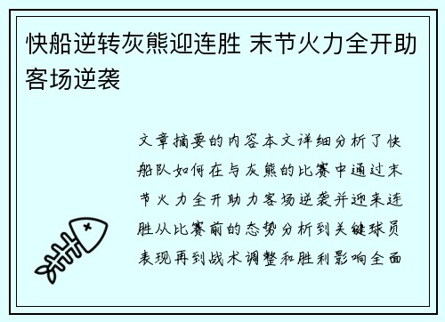 快船逆转灰熊迎连胜 末节火力全开助客场逆袭