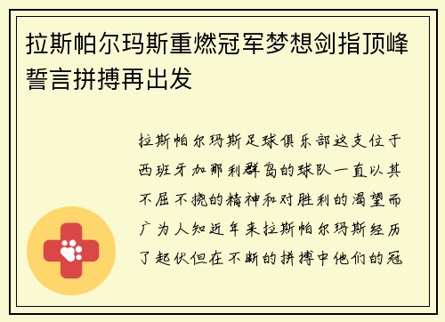 拉斯帕尔玛斯重燃冠军梦想剑指顶峰誓言拼搏再出发