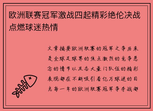 欧洲联赛冠军激战四起精彩绝伦决战点燃球迷热情