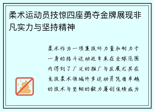 柔术运动员技惊四座勇夺金牌展现非凡实力与坚持精神