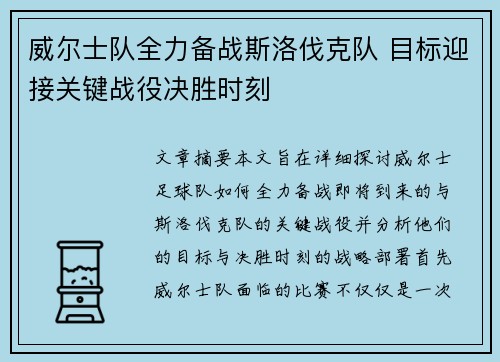 威尔士队全力备战斯洛伐克队 目标迎接关键战役决胜时刻