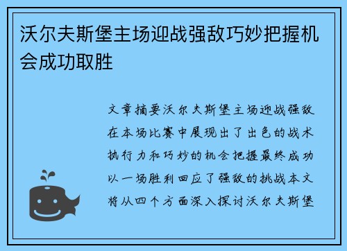 沃尔夫斯堡主场迎战强敌巧妙把握机会成功取胜